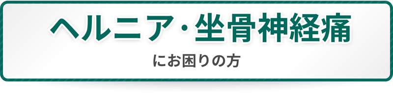ヘルニア・坐骨神経痛にお困りの方