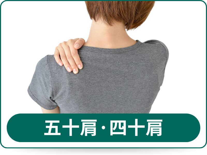 五十肩・四十肩