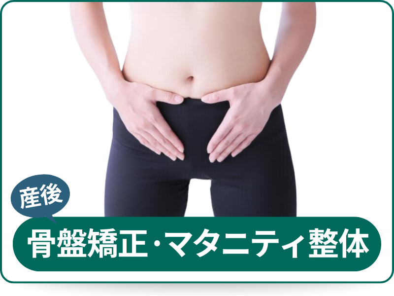 産後骨盤矯正・マタニティ整体