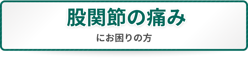 股関節の痛みにお困りの方