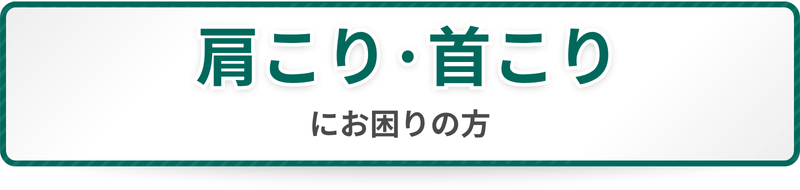 肩こり・首こりにお困りの方
