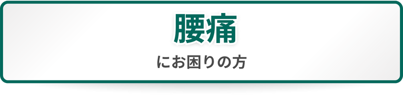 腰痛にお困りの方