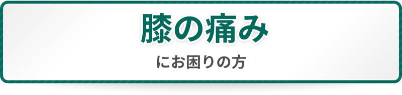 膝の痛みにお困りの方