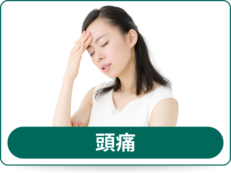 頭痛