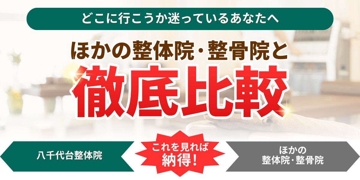 どこに行こうか迷っているあなたへほかの整体院・整骨院と微底比較