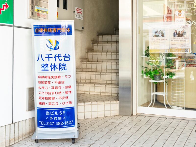 八千代台整体院