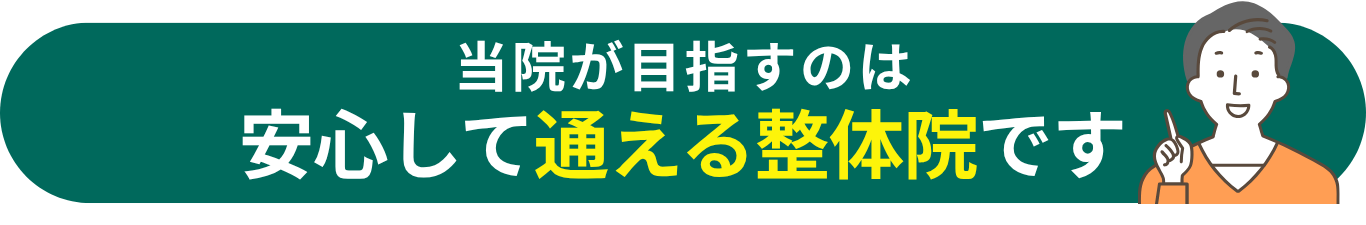 当院が目指すのは安心して通える整体院です