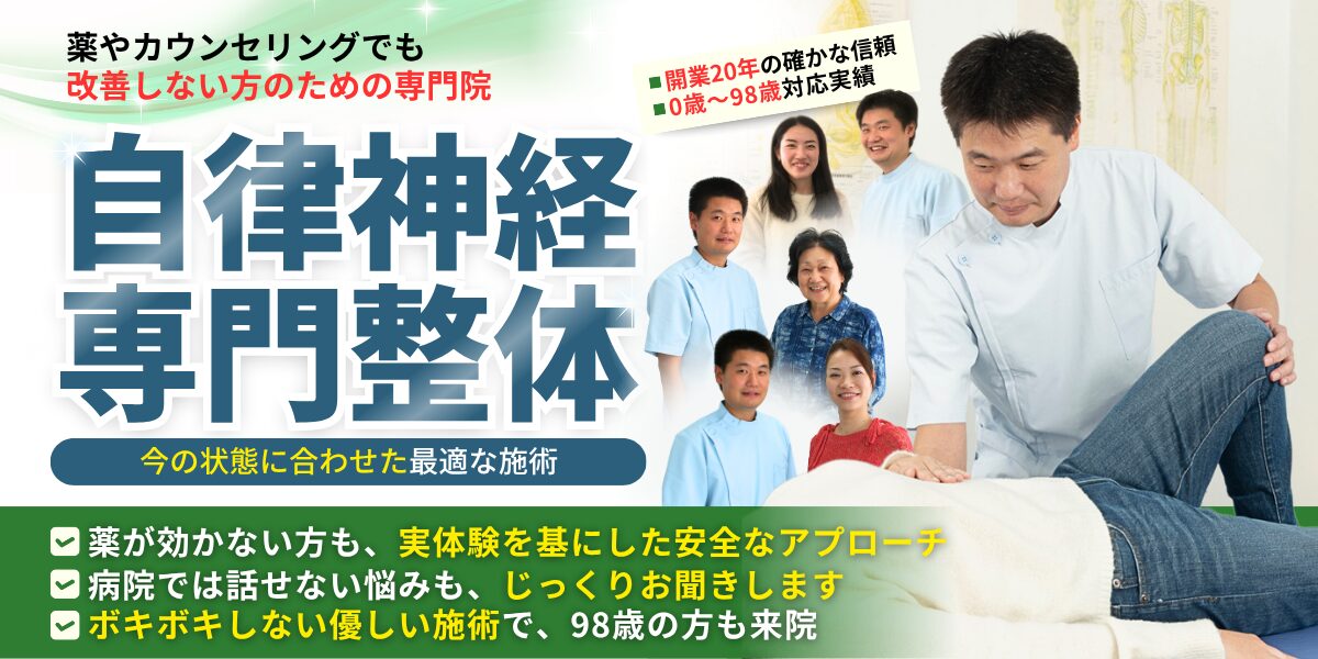 自律神経専門整体