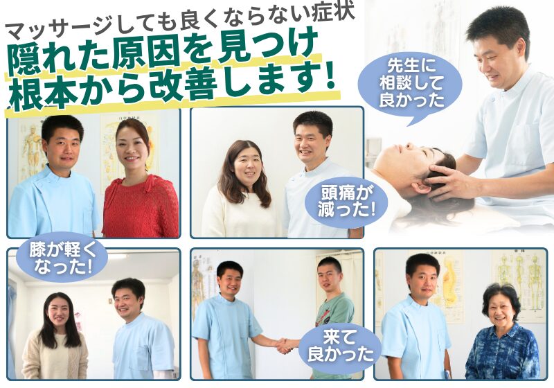 隠れた原因を見つけ根本から改善します! マッサージしても良くならない症状