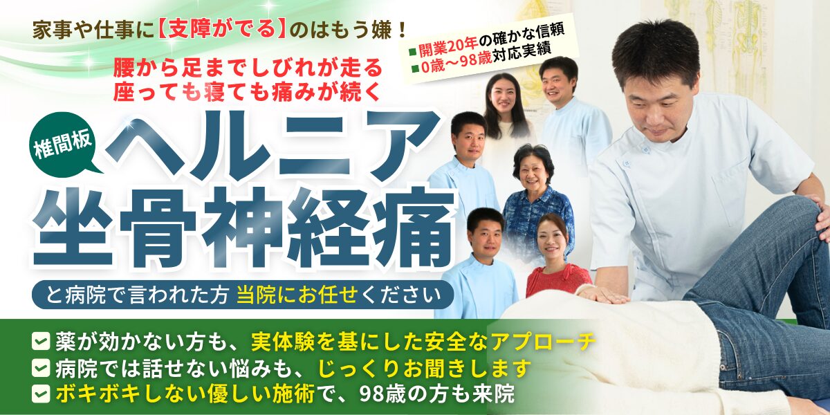 椎間板ヘルニア・坐骨神経痛
