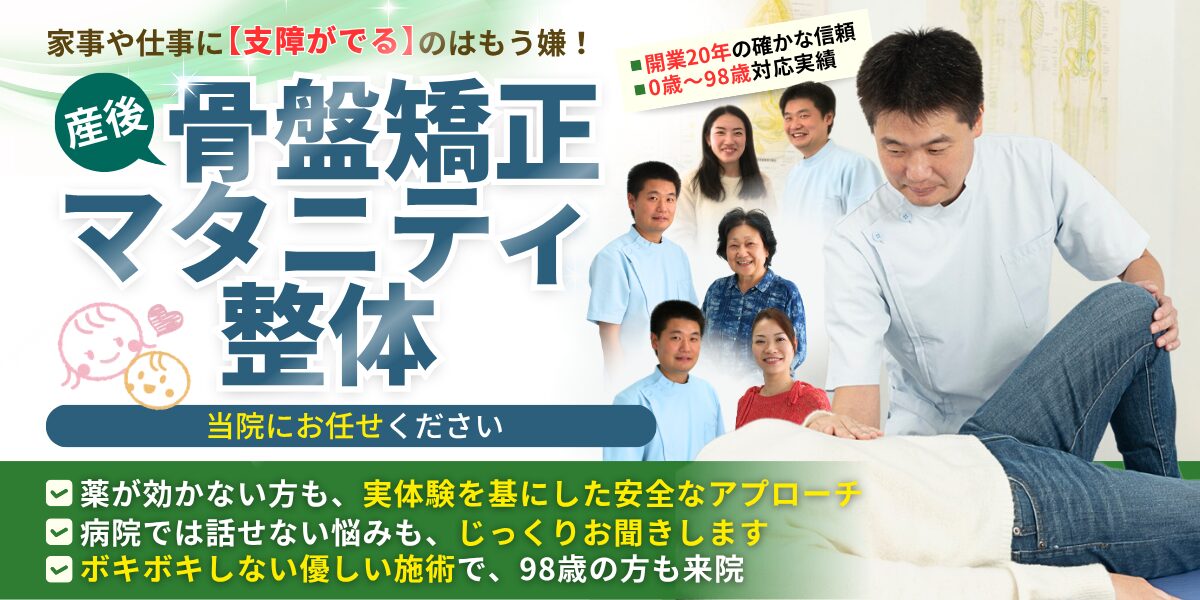 産後骨盤矯正・マタニティ整体
