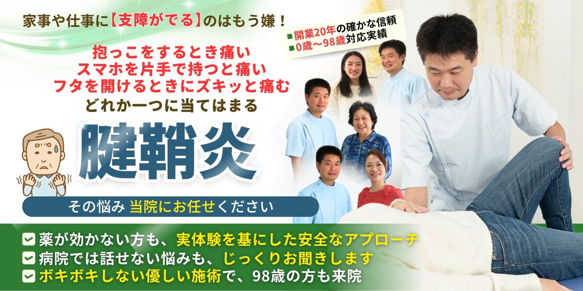腱鞘炎
