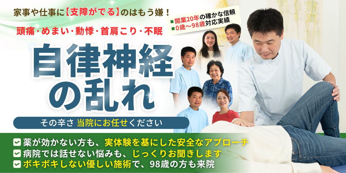 自律神経の乱れ