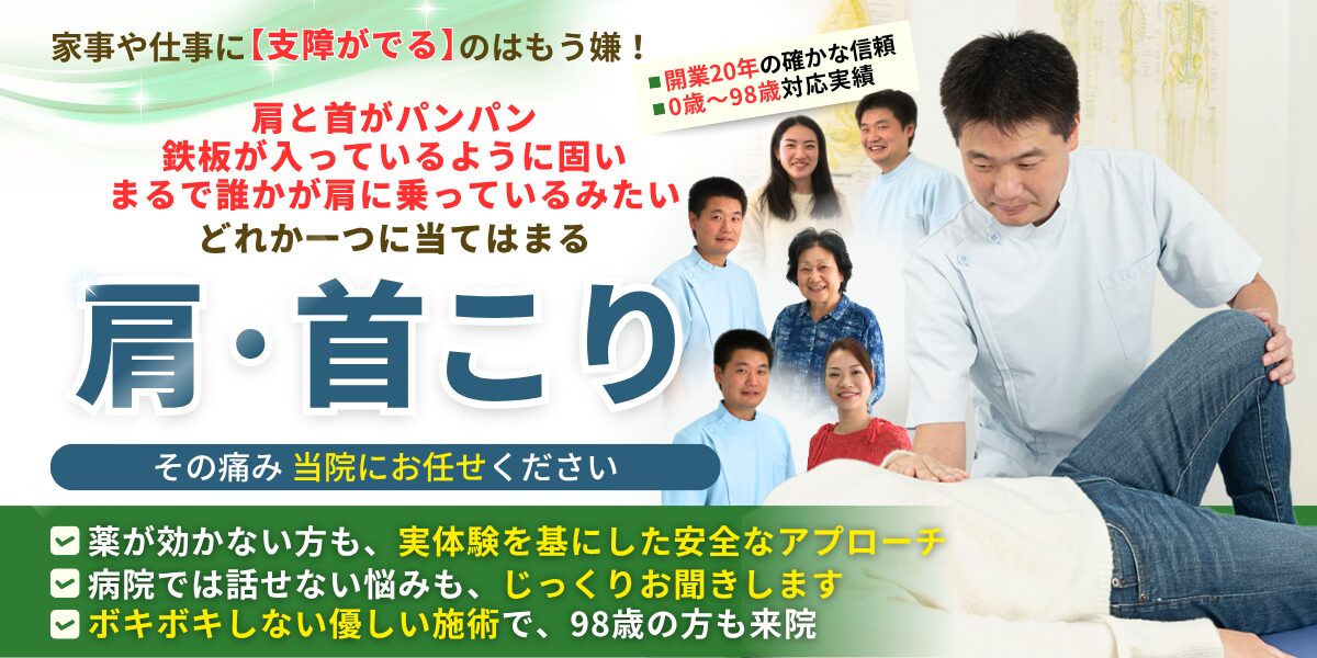 肩こり・首こり