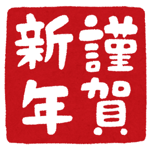 患者さんに沢山のお年賀を頂きました。