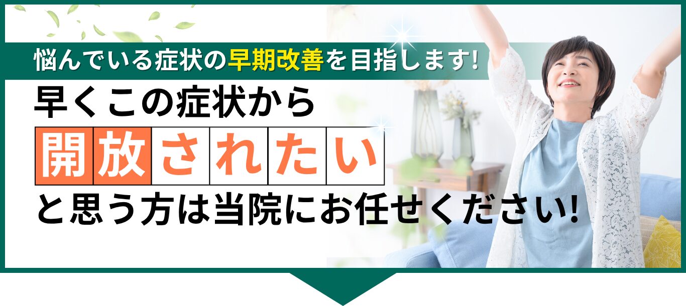 早くこの症状から開放されたいと思う方は当院にお任せください!
