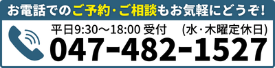 お電話でのご予約·ご相談もお気軽にどうぞ!