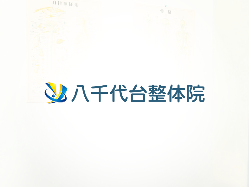 八千代台整体院